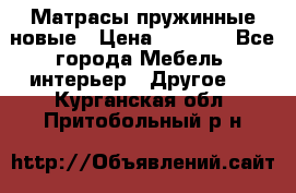 Матрасы пружинные новые › Цена ­ 4 250 - Все города Мебель, интерьер » Другое   . Курганская обл.,Притобольный р-н